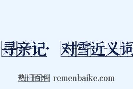 寻亲记·对雪近义词是什么意思的图片